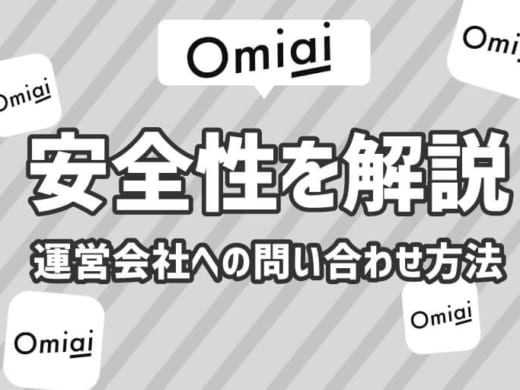 マッチングアプリOmiai(おみあい)は安全？運営会社や問い合わせ方法を公開