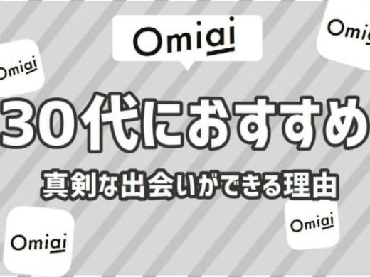 【30代におすすめしたいアプリ】真剣な出会い&婚活はOmiaiで決まり！