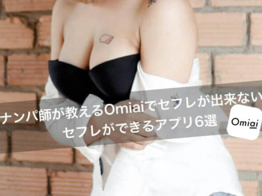 Omiai(おみあい)でセフレ作りが難しい理由とエッチしやすいアプリ6選