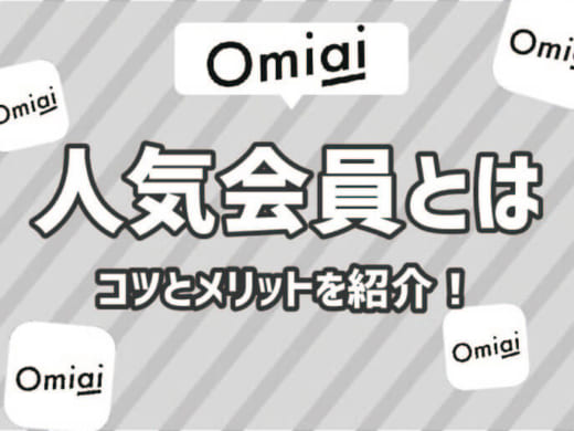 Omiai(おみあい)の人気会員とは？人気会員になるためのコツとメリット