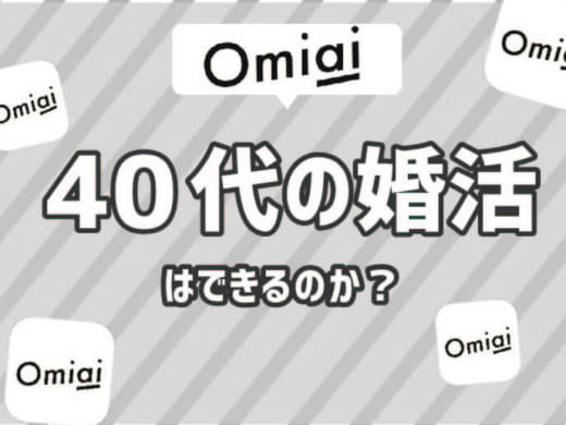 Omiai(おみあい)で40代の婚活は難しい!40代におすすめのアプリは?