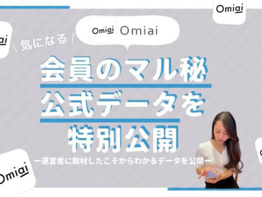マッチングアプリOmiaiの会員数・年齢層・男女比・年収など公式会員データを公開