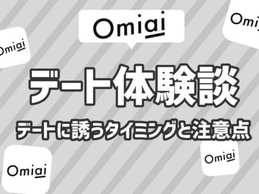 【体験談】Omiaiでデートに誘うベストタイミングと初デートでの注意点を徹底解説！