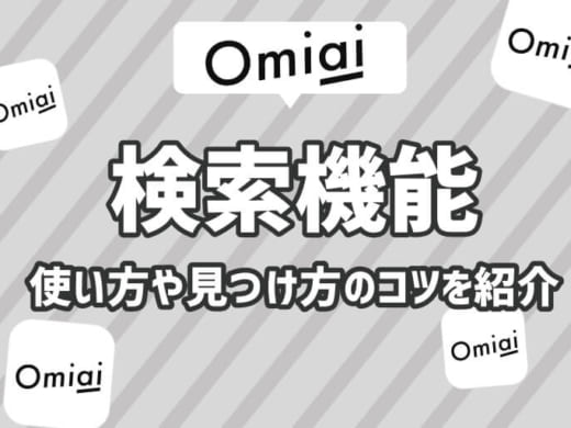 3分で読める！Omiai(おみあい)の検索機能の活用術！好みの異性とマッチングする方法