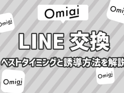 OmiaiでLINE交換するベストタイミングと誘導方法を徹底解説！