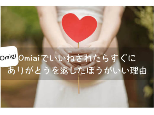 Omiai(おみあい)でいいねされたらすぐにありがとうを返したほうがいい理由は?