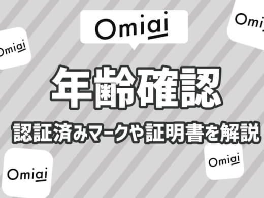 マッチングアプリOmiaiは年齢確認必須！認証済マークや証明書の種類も解説