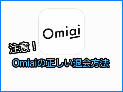 Omiai(おみあい)の退会方法を画像付きで解説｜退会後の表示や料金なども紹介