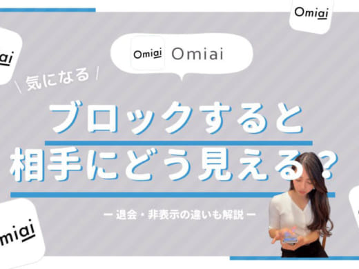 Omiai(おみあい)でブロックすると相手にはこう見える！退会・非表示との違いは？