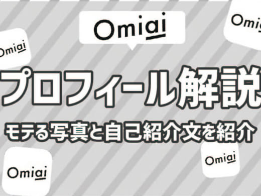 【テンプレあり】Omiaiのプロフィール攻略!モテる写真や自己紹介文を解説