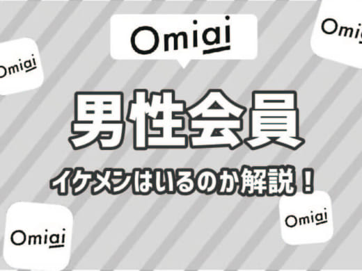 結婚はイケメンとしたい!?Omiai(おみあい)にいる男性のタイプはこれだ！