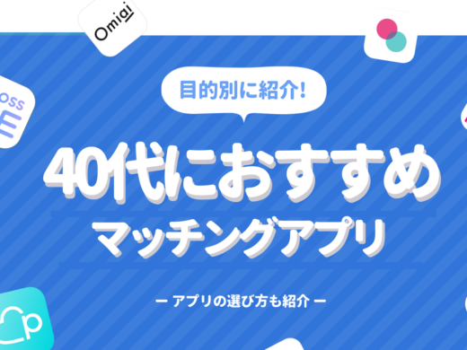 40代の出会いにおすすめなマッチングアプリ・出会系アプリ9選|アプリの選び方&使い方解説
