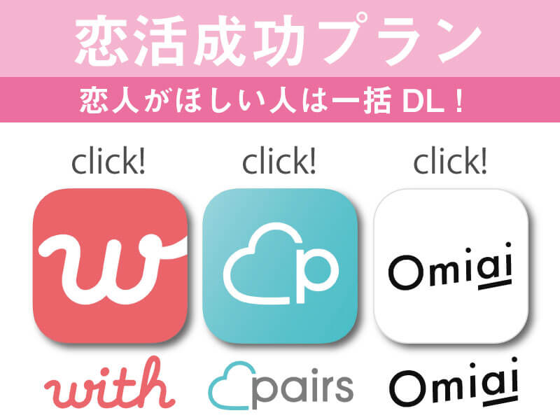 恋活成功プラン