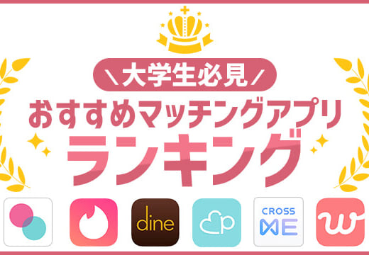 現役大学生がおすすめ！人気マッチングアプリ・出会い系6選