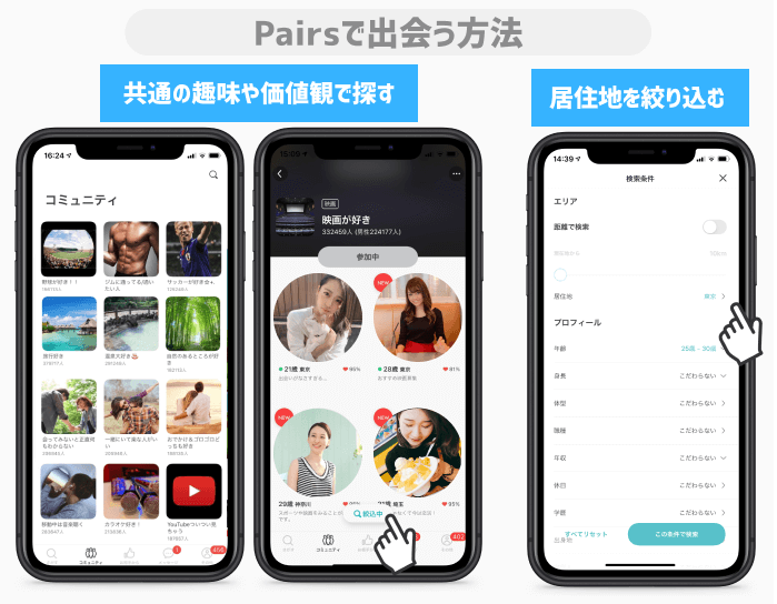Pairs　地方の出会いの探し方