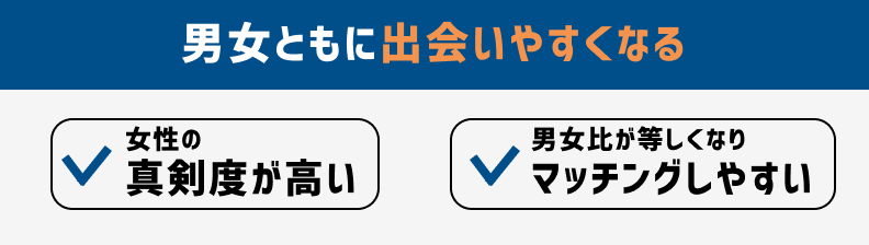 女性有料マッチングアプリのメリット