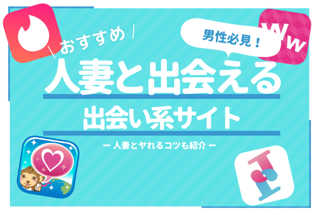 人妻 出会い系 サムネ