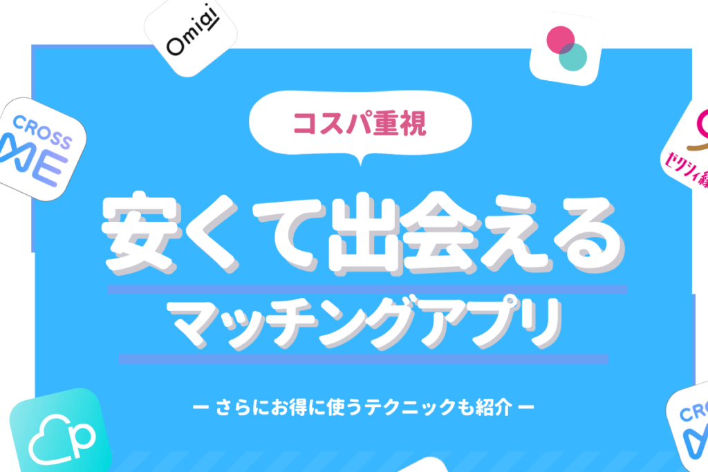 安いマッチングアプリ サムネイル