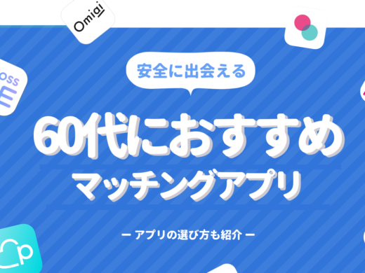 60代が出会えるマッチングアプリ5選│おすすめな理由＆コツをわかりやすく解説