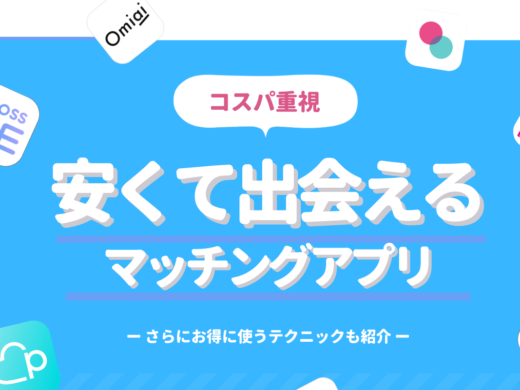 安いのに十分出会えるマッチングアプリ7選！料金比較表&無料で使う裏技公開