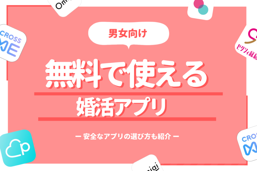無料婚活アプリサムネイル