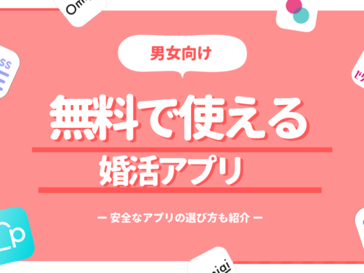 厳選婚活アプリ10選│無料で出会えるおすすめアプリ&出会うコツを解説