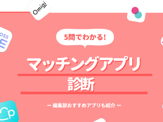 【おすすめマッチングアプリ診断】5つの質問で最適なアプリがわかる！