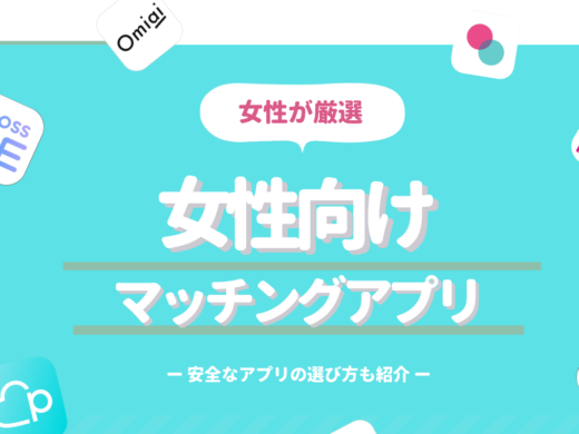 【女性向け】厳選マッチングアプリおすすめランキング2020