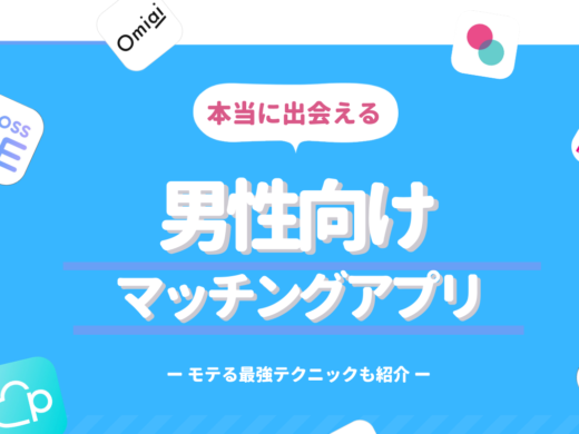 【男性向け】本当に出会えるおすすめマッチングアプリ9選