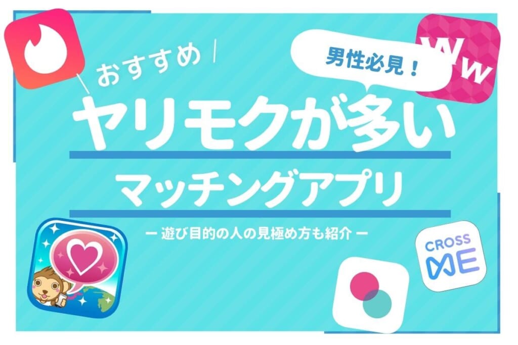 遊び向けマッチングアプリサムネ