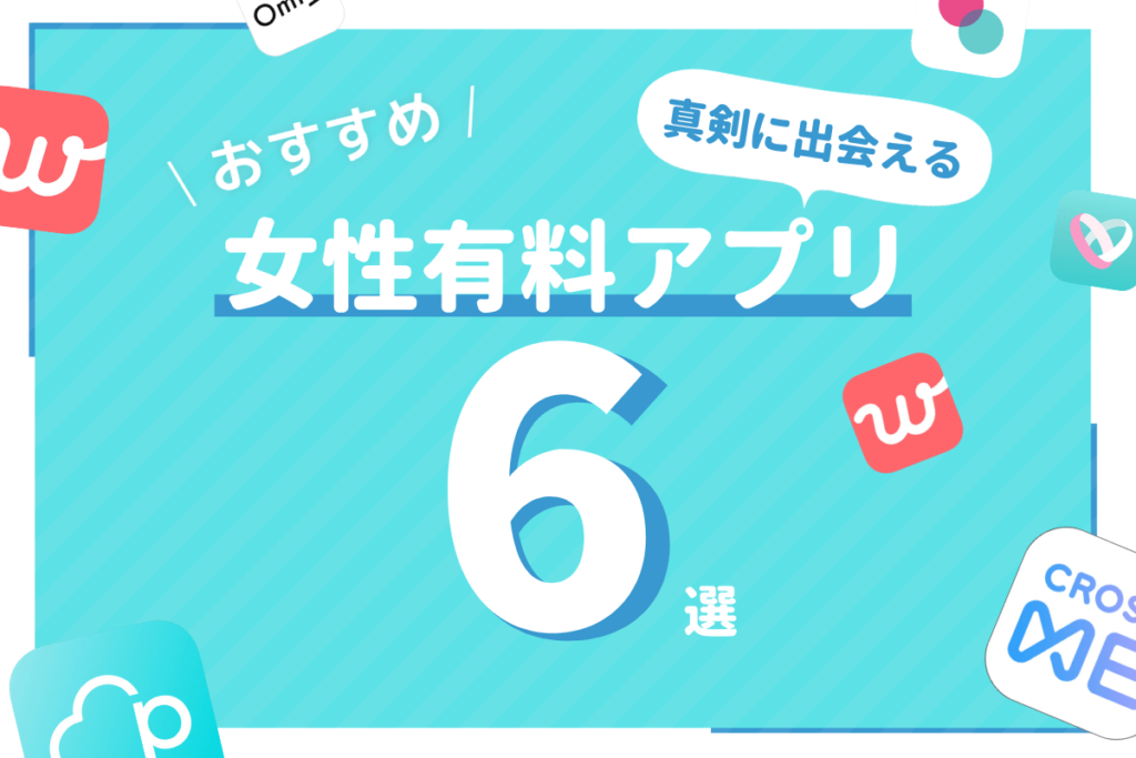 女性有料マッチングアプリ サムネイル