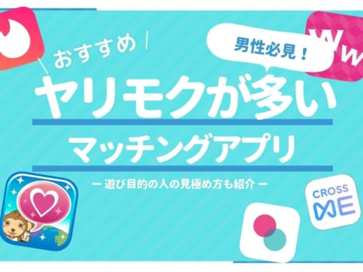 遊びたい男性必見！ヤリモクが多いマッチングアプリランキング8選