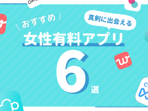 女性有料のマッチングアプリおすすめランキング6選!真剣に出会えるアプリを厳選