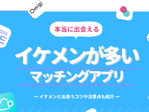 イケメンが多いマッチングアプリランキング│イケメンと出会うコツや注意点も紹介