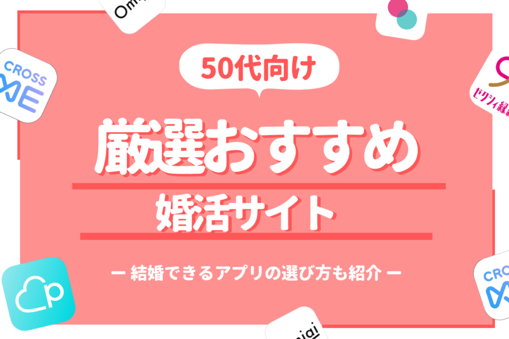50代婚活サイト　サムネイル