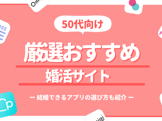 50代が結婚できるおすすめ婚活サイト5選|婚活成功のコツも伝授