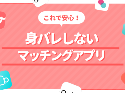 身バレしないおすすめマッチングアプリ!知り合いにバレずに使うための対策も紹介