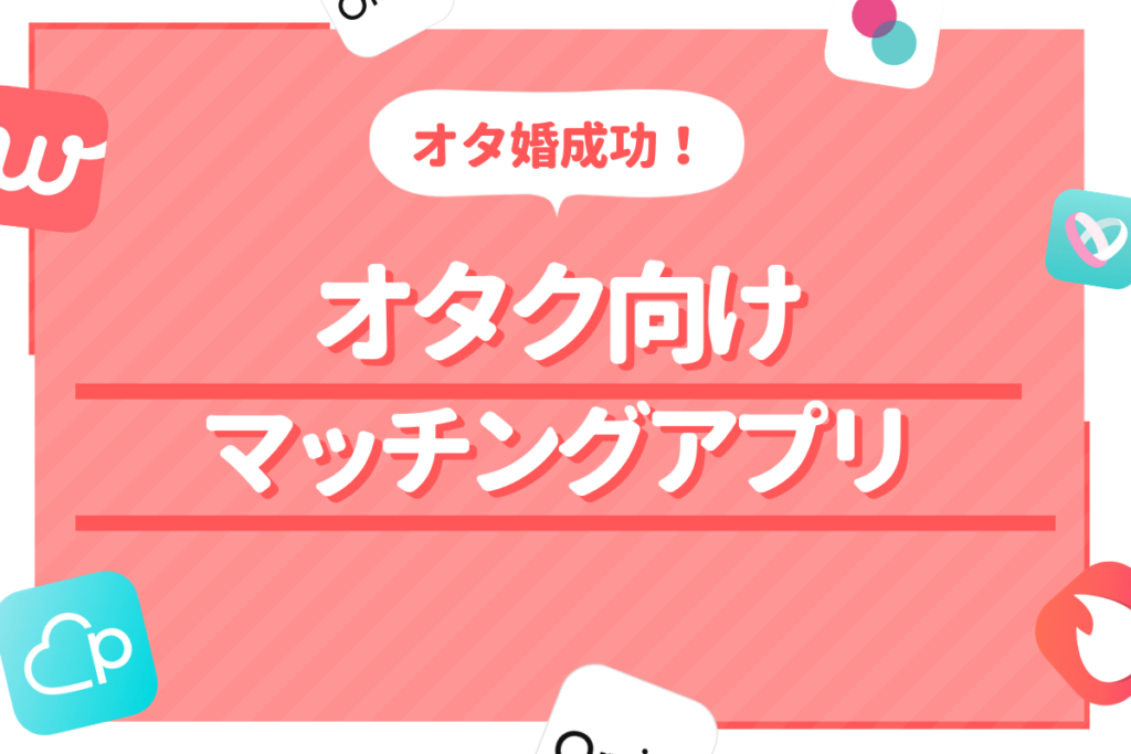 オタク　出会い