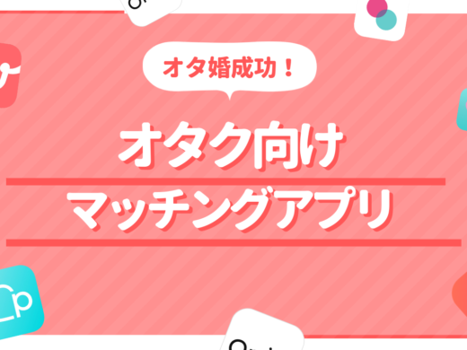 オタ婚成功者が教えるオタクの出会いにおすすめなマッチングアプリ/婚活サイト