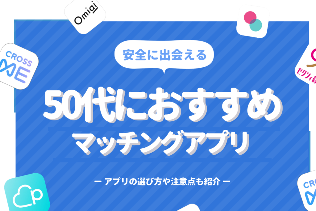 50代　マッチングアプリ