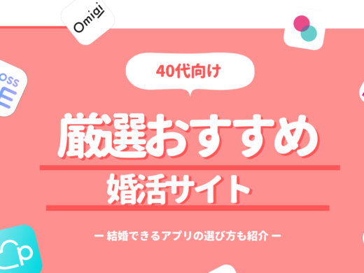 40代が結婚できる婚活サイト6選｜口コミや婚活成功のコツもご紹介