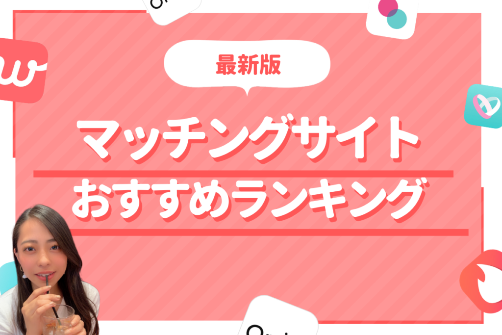 おすすめマッチングサイトサムネイル