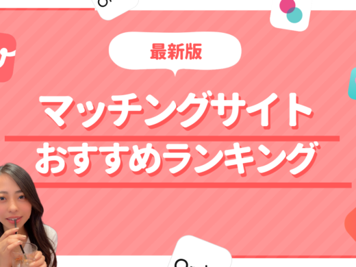 プロが選ぶ！マッチングサイトおすすめ人気ランキング8選