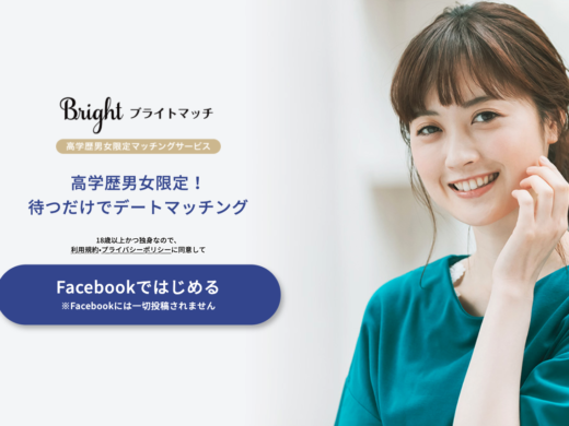 ブライトマッチの特徴やユーザー層は？高学歴限定マッチングサービスに迫る！