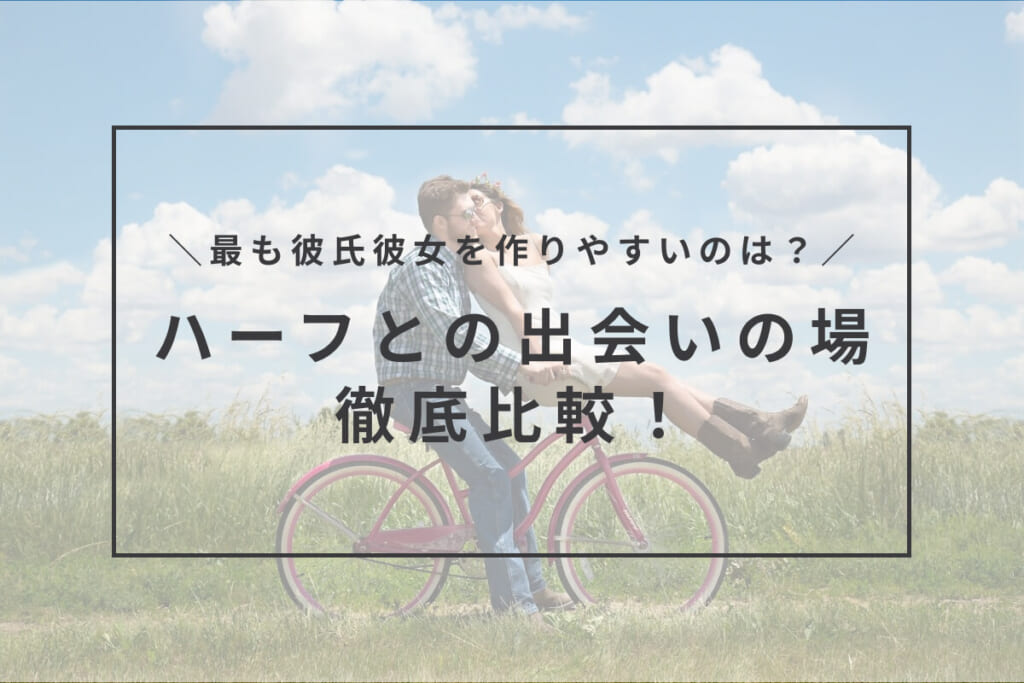 ハーフ 出会い サムネイル