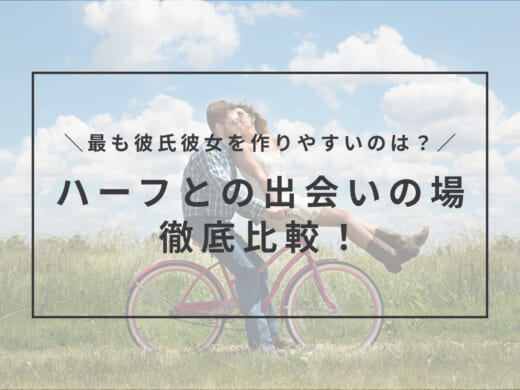 ハーフとの出会いがある場所を徹底比較!最も彼氏彼女を作りやすい場所は?