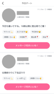 crossme今日デート画面