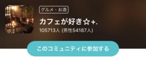カフェが好きコミュニティ