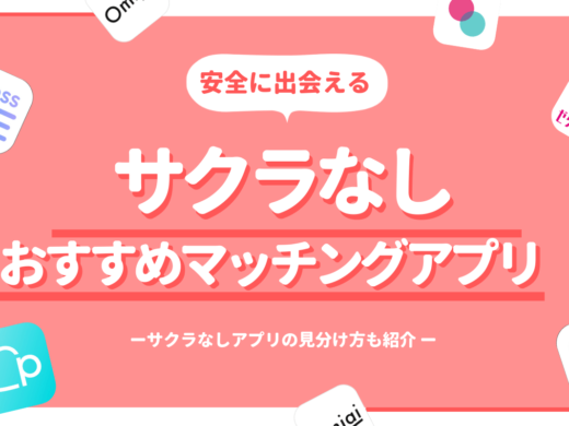 サクラなし!出会えるマッチングアプリ5選|出会えないアプリとの違いは?