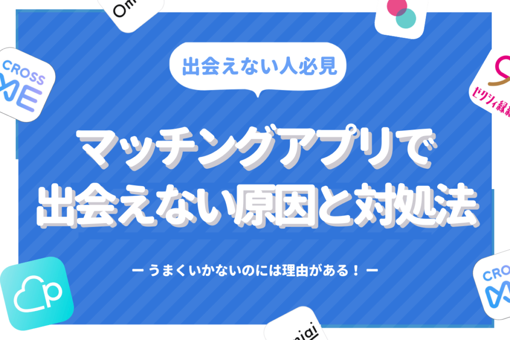 マッチングアプリ　出会えない　サムネイル